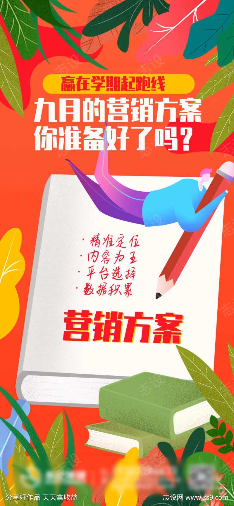 教培营销方案海报-采灵感-cailinggan.com