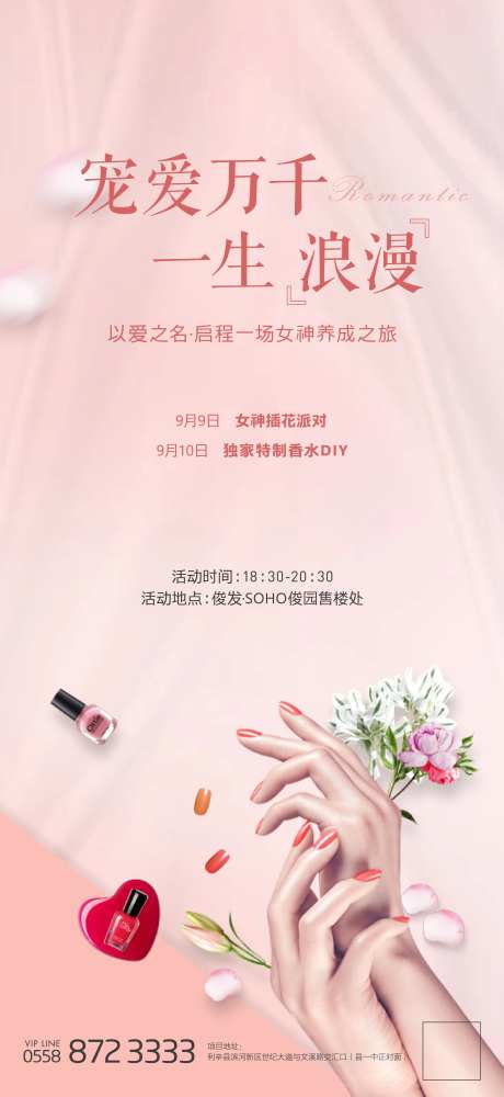 地产插花香水DIY美甲活动海报-采灵感-https://www.cailinggan.com/