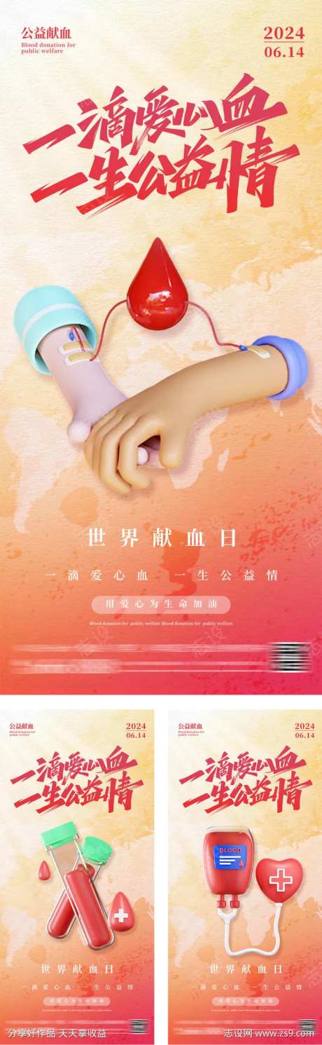 世界献血日创意海报-采灵感-https://www.cailinggan.com/