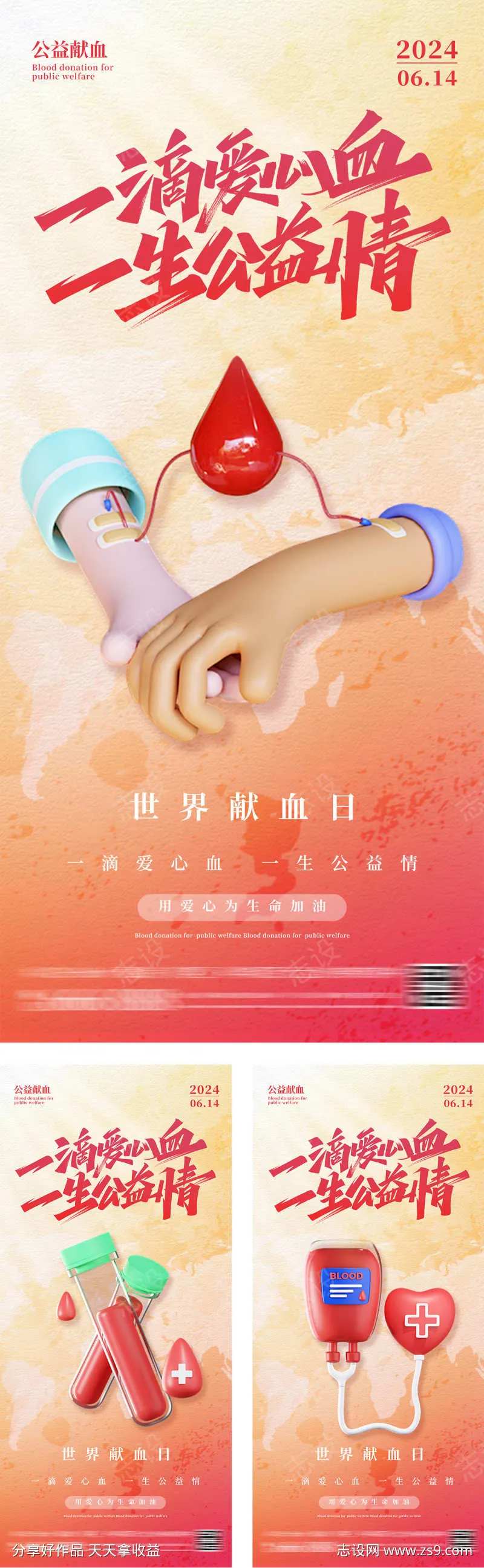 世界献血日创意海报-采灵感-cailinggan.com
