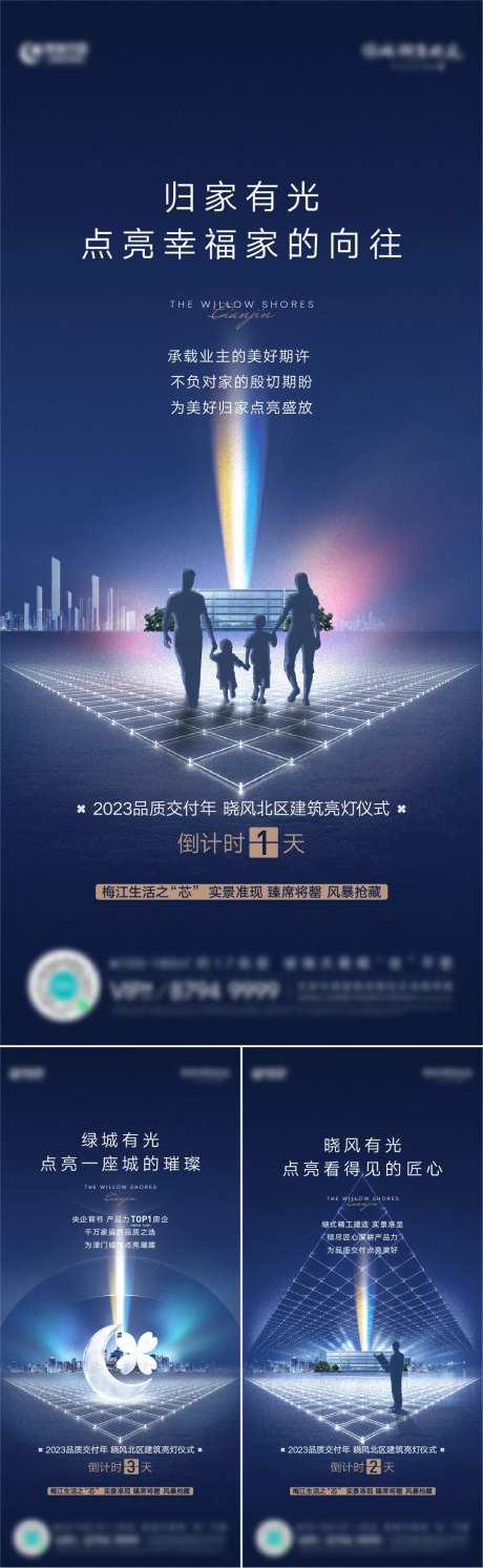 房地产交付亮灯海报-采灵感-https://www.cailinggan.com/