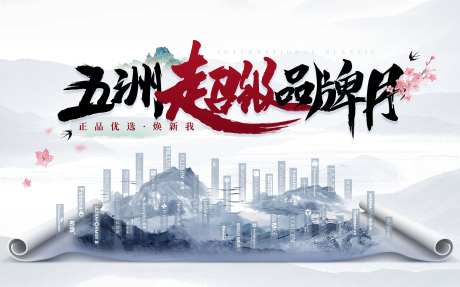 超级品牌月活动背景板-采灵感-https://www.cailinggan.com/