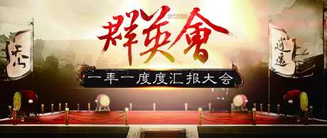年度群英会-采灵感-https://www.cailinggan.com/