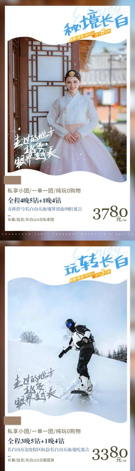 哈尔滨亚布力雪乡延吉旅游系列海报-采灵感-https://www.cailinggan.com/