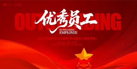 优秀员工表彰大会颁奖典礼背景板-采灵感-https://www.cailinggan.com/