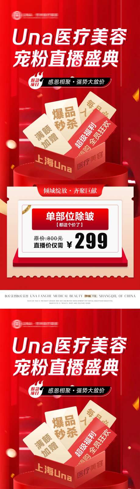 医疗美容宠粉直播盛典项目特惠海报-采灵感-https://www.cailinggan.com/