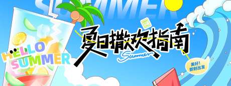夏日撒欢指南背景板-采灵感-https://www.cailinggan.com/