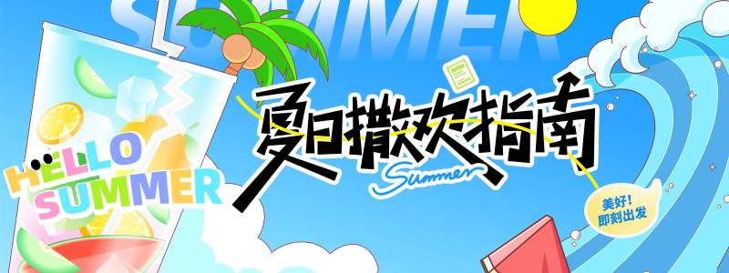夏日撒欢指南背景板-采灵感-cailinggan.com