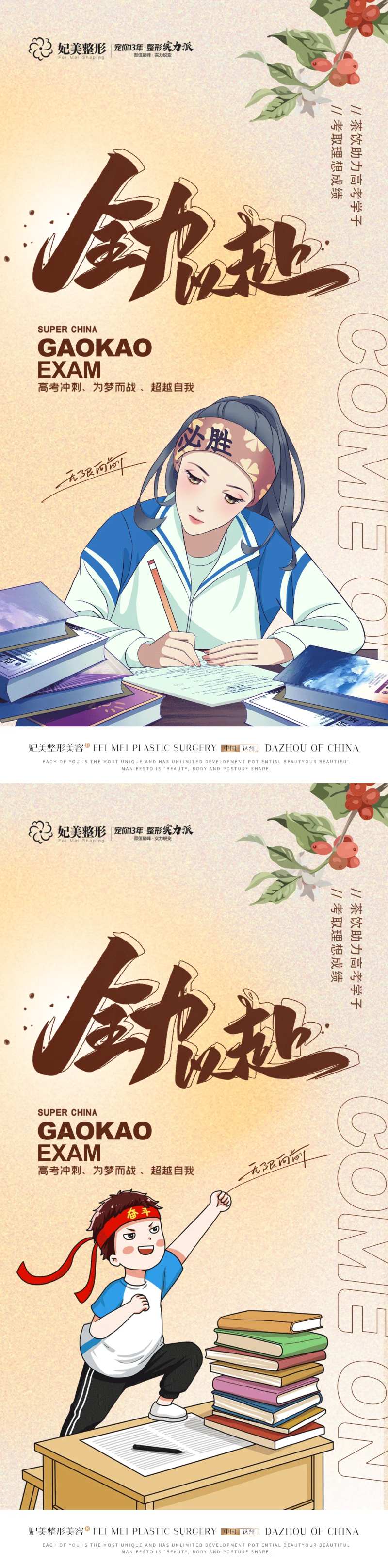 医美高考加油全力以赴海报-采灵感-cailinggan.com