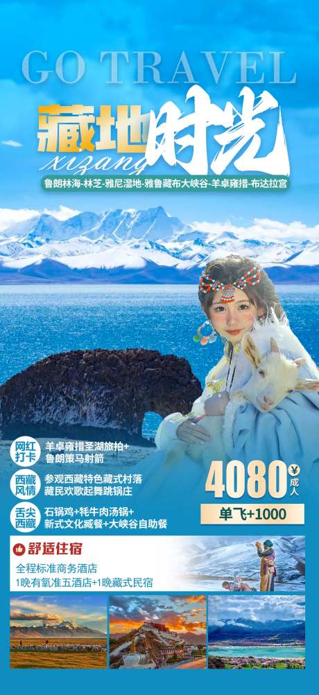 藏地时光旅游海报-采灵感-https://www.cailinggan.com/
