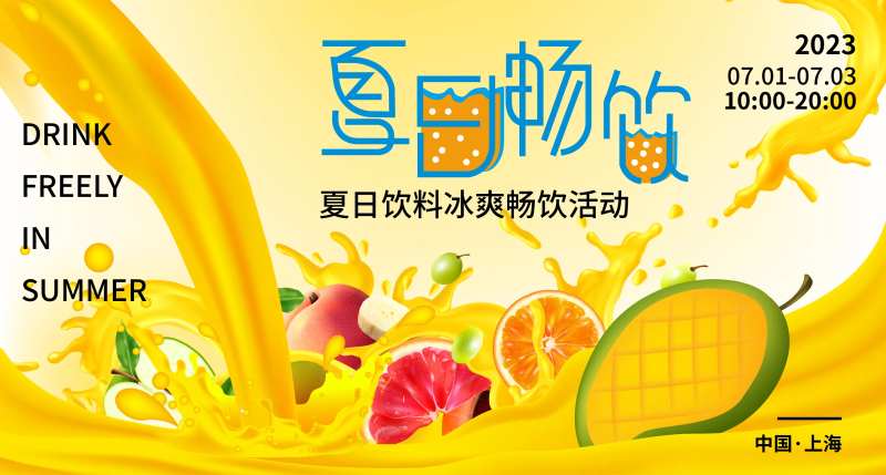 夏日畅饮背景板-采灵感-cailinggan.com