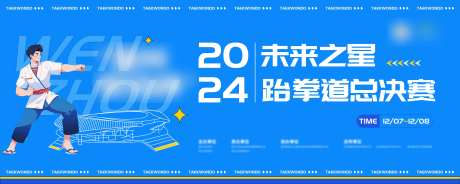 跆拳道活动主画面背景板-采灵感-https://www.cailinggan.com/