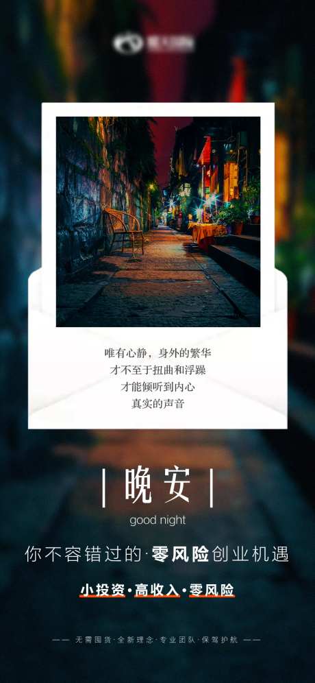 招商引资创业轻奢晚安宣传海报-采灵感-https://www.cailinggan.com/