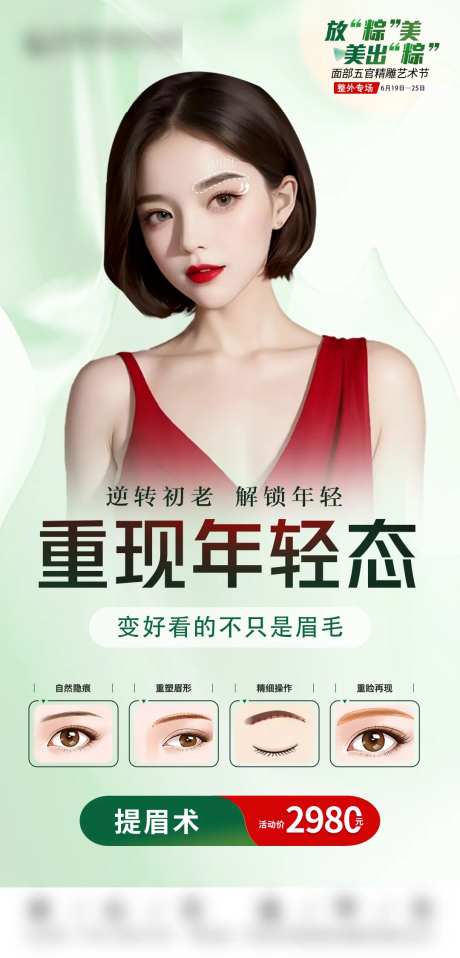 医美提眉术活动海报-采灵感-https://www.cailinggan.com/