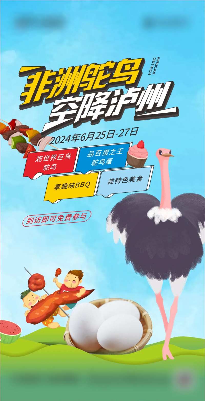 地产活动鸵鸟美食-采灵感-cailinggan.com