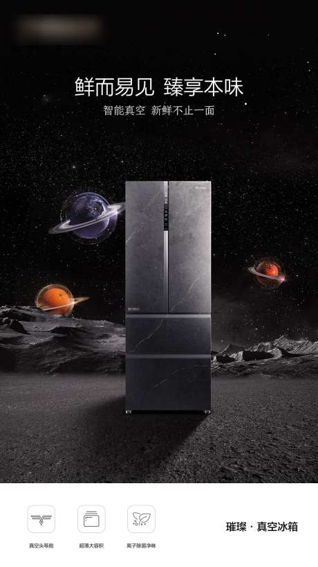 冰箱产品品推海报-采灵感-https://www.cailinggan.com/