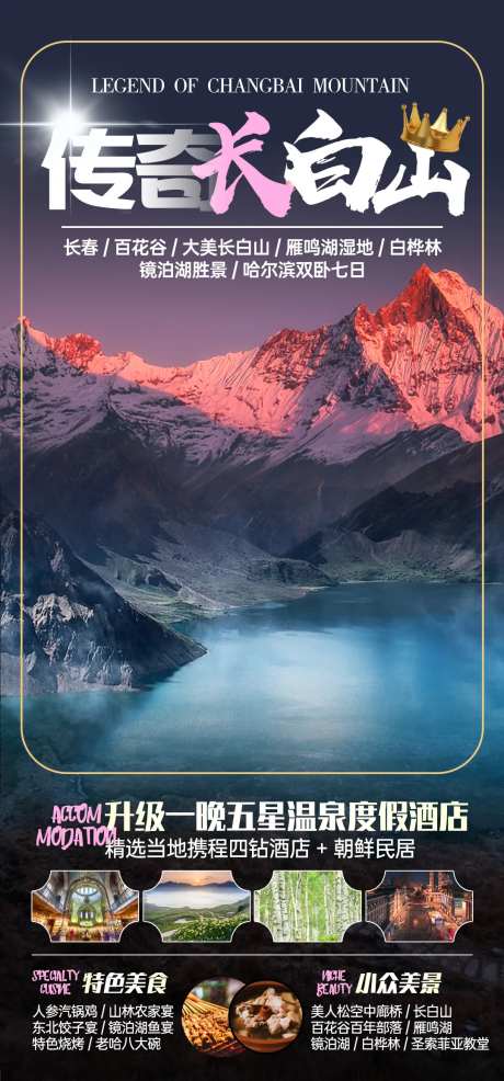 长白山旅游海报-采灵感-https://www.cailinggan.com/