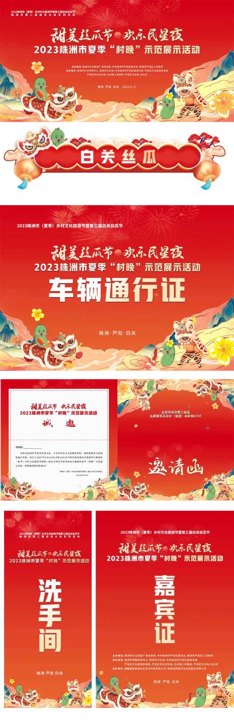 喜庆国潮舞狮村晚丝瓜节物料-采灵感-https://www.cailinggan.com/