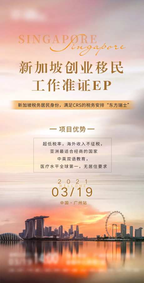 新加坡移民活动宣传海报-采灵感-https://www.cailinggan.com/