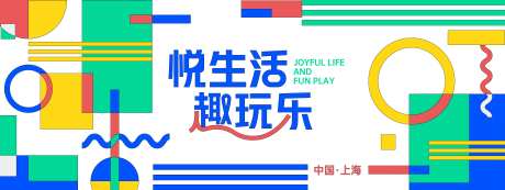 悦生活趣玩乐几何背景板-采灵感-https://www.cailinggan.com/