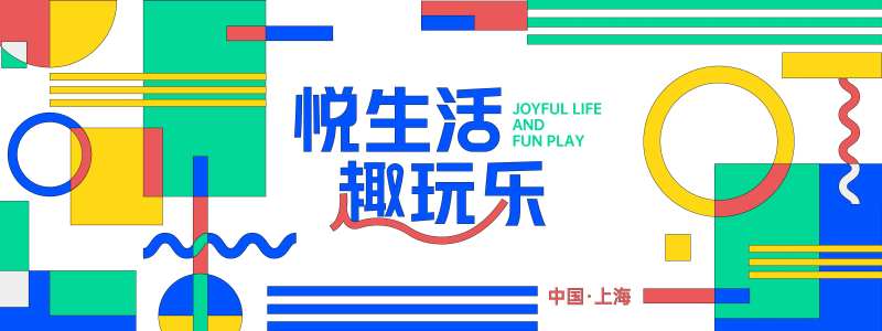 悦生活趣玩乐几何背景板-采灵感-cailinggan.com
