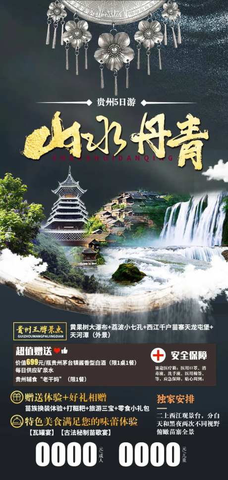 山水丹青贵州旅游海报-采灵感-https://www.cailinggan.com/