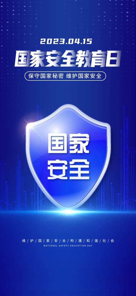 国家安全教育日海报-采灵感-https://www.cailinggan.com/