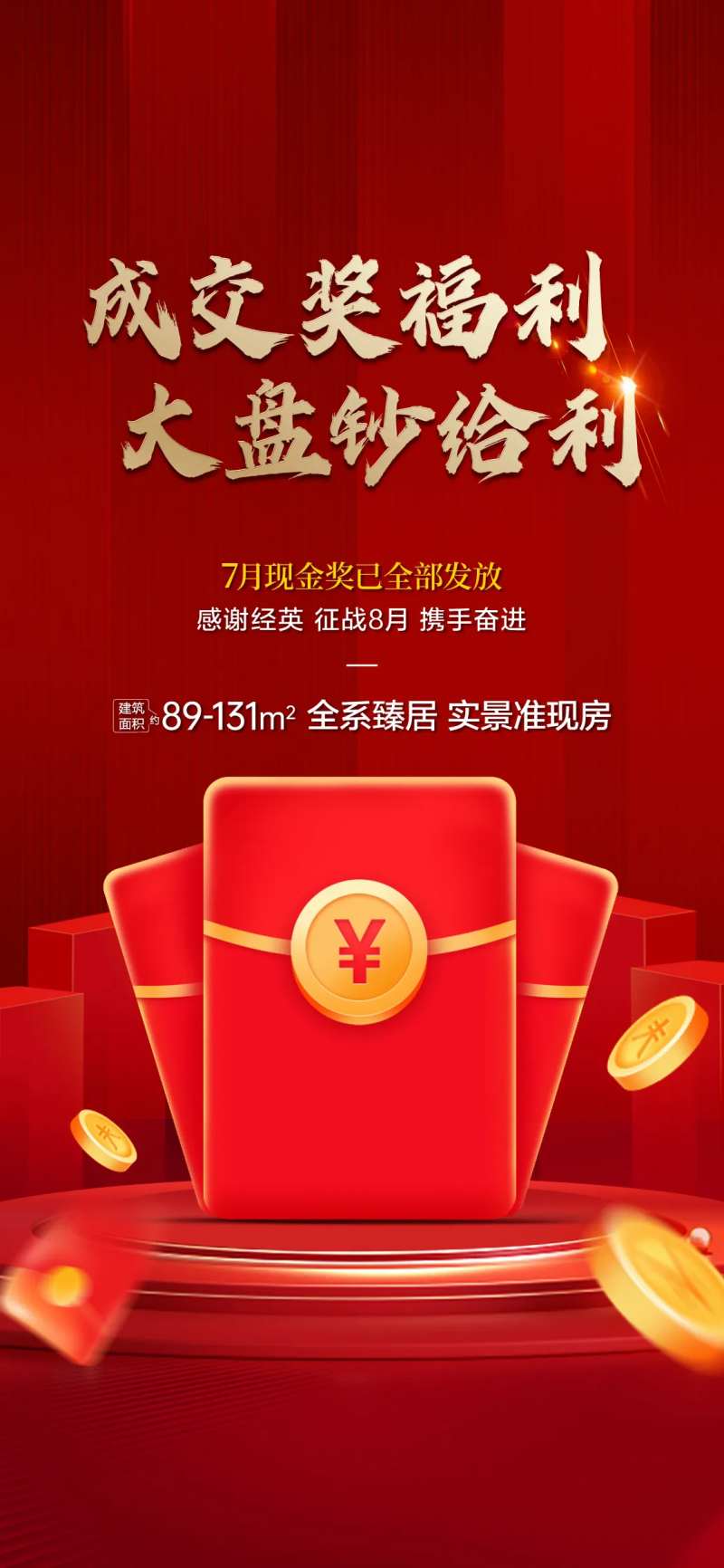 地产成交奖励海报-采灵感-cailinggan.com