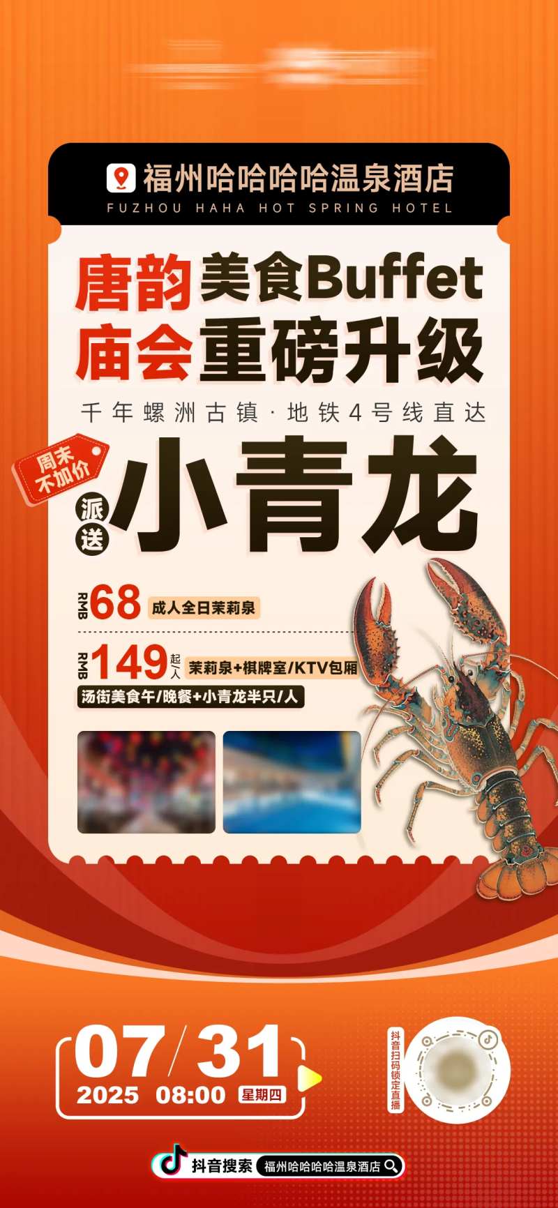 直播酒店自助餐海报-采灵感-cailinggan.com