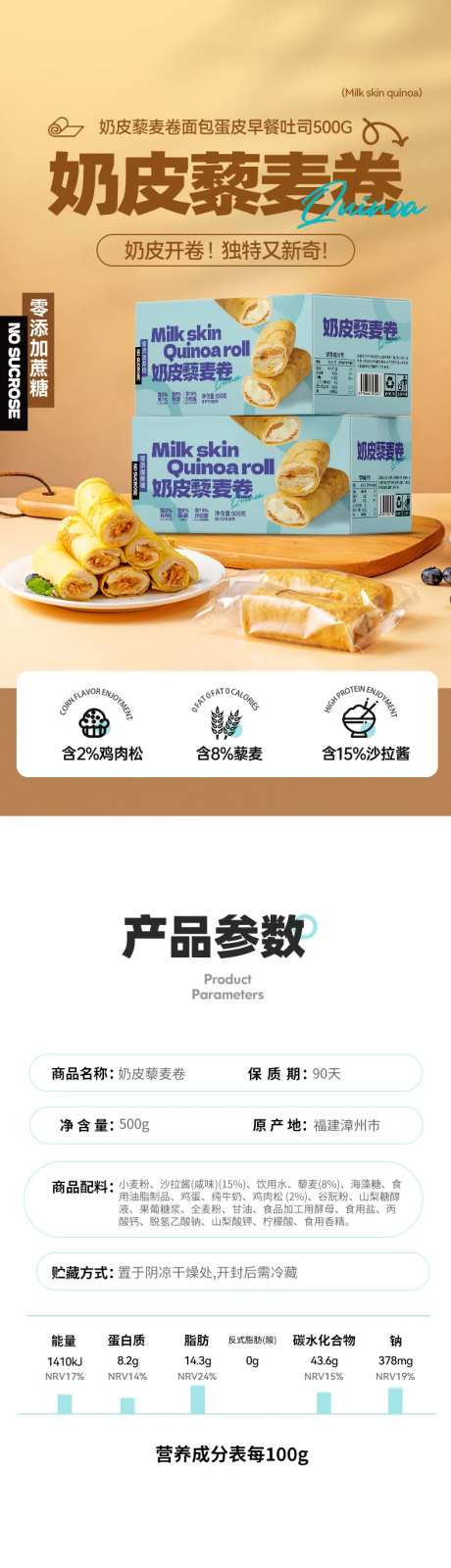 奶皮蛋糕藜麦卷详情页设计-采灵感-https://www.cailinggan.com/