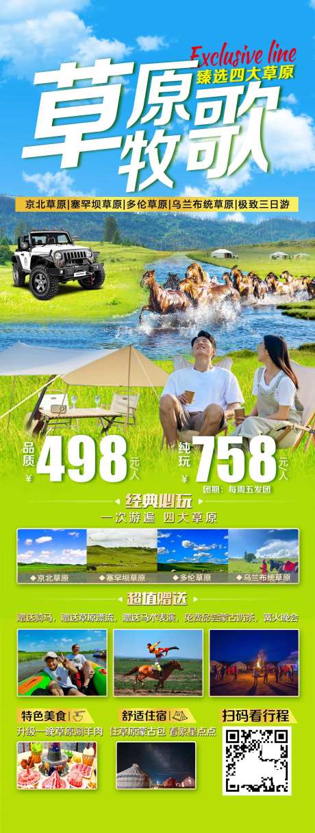 草原牧歌旅游一口价海报-采灵感-https://www.cailinggan.com/