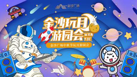 剪纸风中秋玩月宇航员摇滚游园会-采灵感-https://www.cailinggan.com/