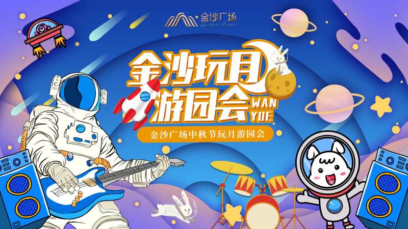 剪纸风中秋玩月宇航员摇滚游园会-采灵感-cailinggan.com