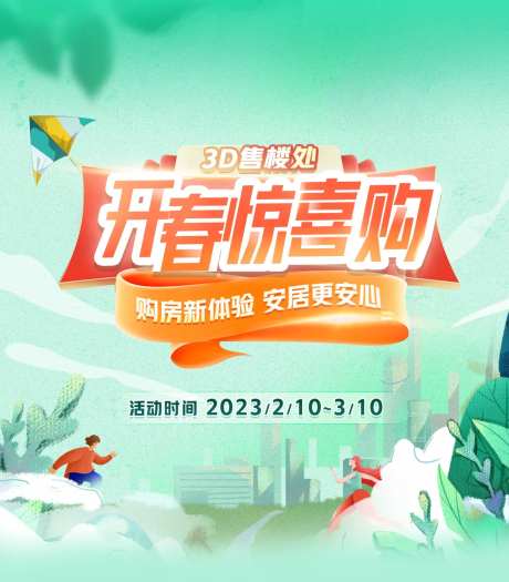 开春惊喜购活动主图-采灵感-https://www.cailinggan.com/