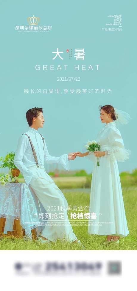 婚纱摄影影楼二十四节气大暑海报-采灵感-https://www.cailinggan.com/