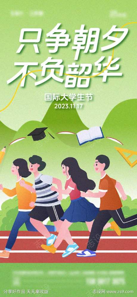 国际大学生节-采灵感-https://www.cailinggan.com/