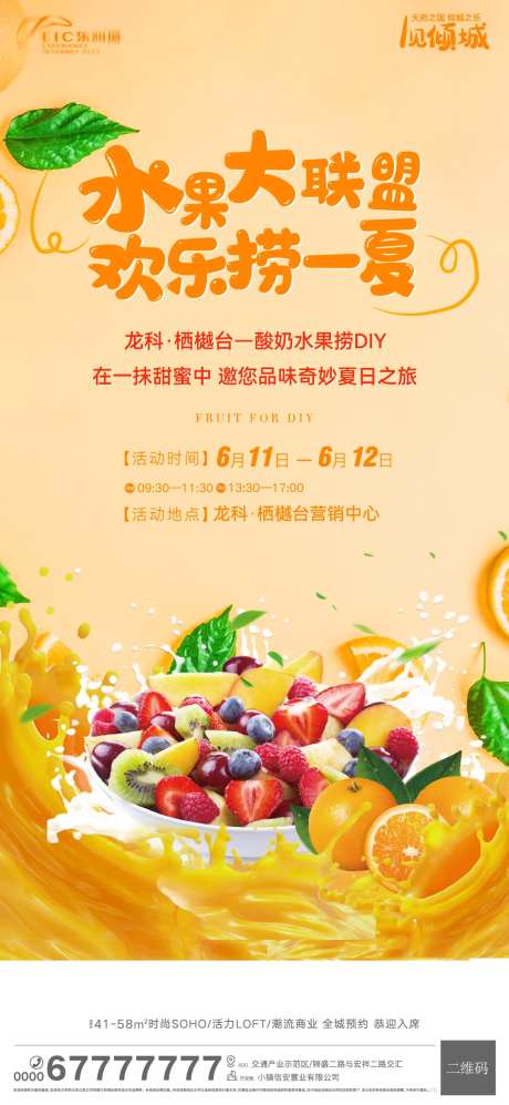 地产水果捞暖场活动海报-采灵感-https://www.cailinggan.com/