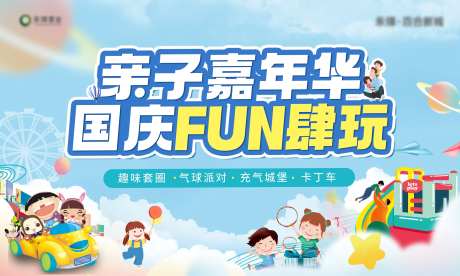 国庆亲子游乐园背景板-采灵感-https://www.cailinggan.com/
