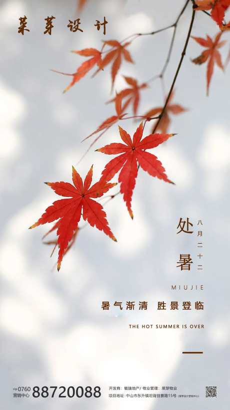 处暑二十四气节地产海报-采灵感-https://www.cailinggan.com/