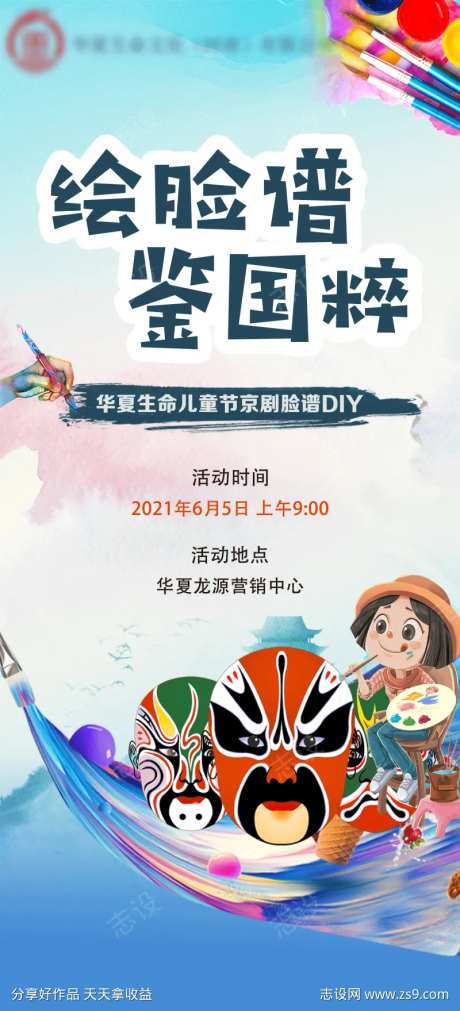 脸谱绘画DIY海报-采灵感-https://www.cailinggan.com/