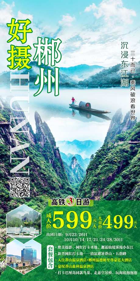 郴州旅游海报-采灵感-https://www.cailinggan.com/