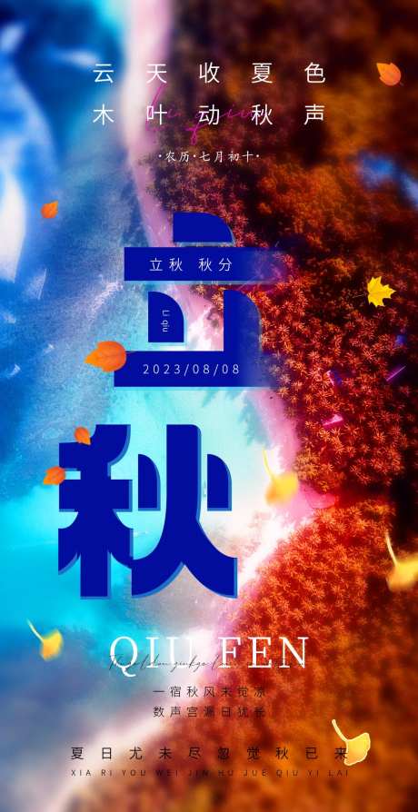 立秋海报-采灵感-cailinggan.com