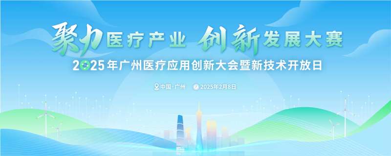 广州地标医疗产业技术展览洽谈会主画面-采灵感-cailinggan.com