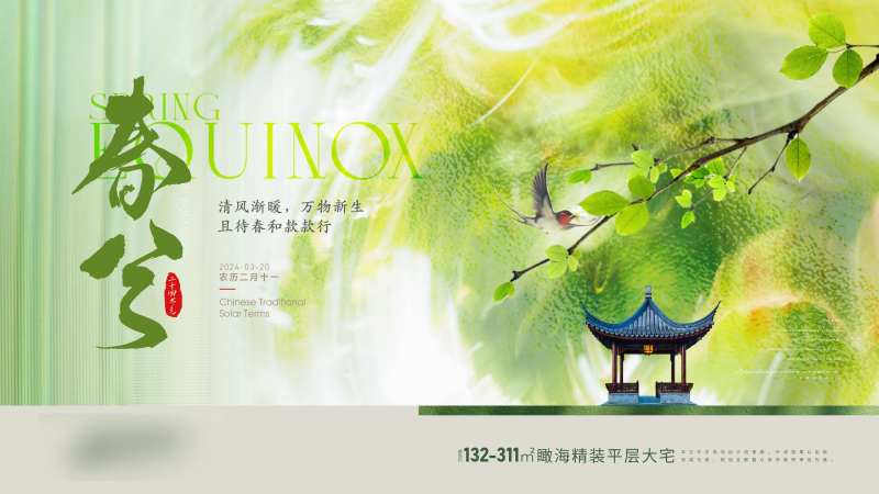 房地产二十四节气春分海报-采灵感-cailinggan.com