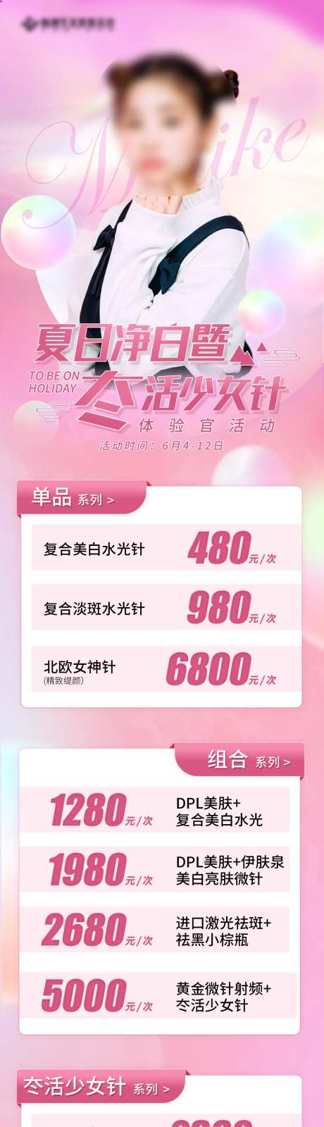 夏日净白冭活少女针海报长图-采灵感-https://www.cailinggan.com/