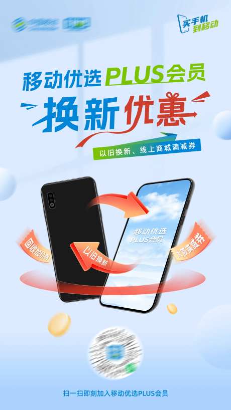 移动优选以旧换新优惠活动海报-采灵感-https://www.cailinggan.com/