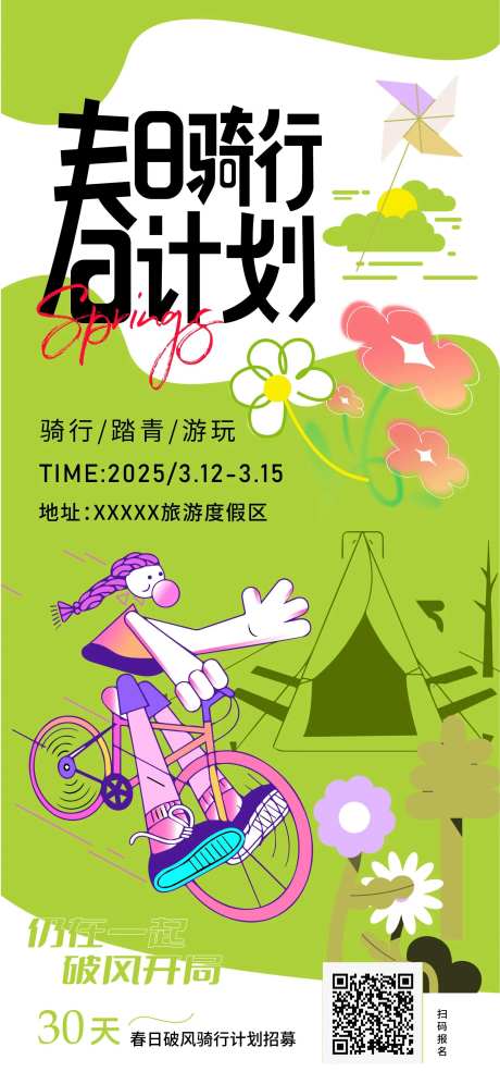 春日骑行计划活动海报-采灵感-https://www.cailinggan.com/