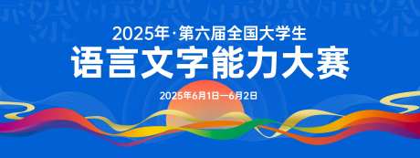 语言文字能力大赛背景板-采灵感-https://www.cailinggan.com/