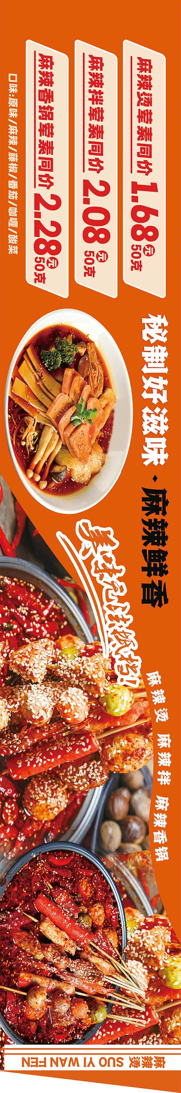 麻辣烫店招长图海报-采灵感-cailinggan.com