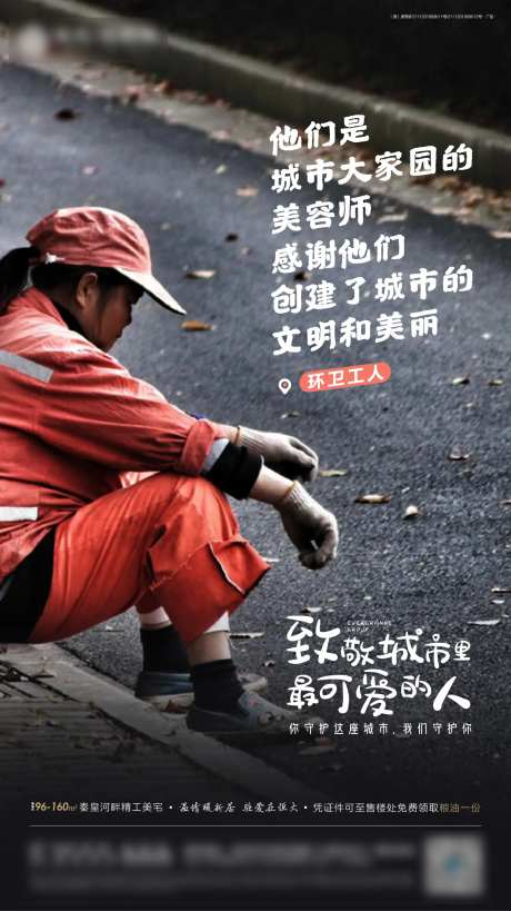 地产致敬城市环卫工人海报-采灵感-https://www.cailinggan.com/